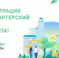 Открыта регистрация волонтеров для проведения голосования за объекты благоустройства города - Администрация г. Покачи
