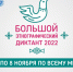 «Большой этнографический диктант–2022» - Городская библиотека