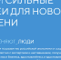 «Сильные идеи для нового времени» - ПокачиИнформ