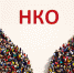Регистрация НКО - ПокачиИнформ