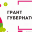Конкурс на предоставление грантов Губернатора Югры - ПокачиИнформ