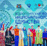 В конце апреля в Ханты-Мансийске пройдет Всероссийский форум национального единства - ПокачиИнформ