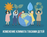 «Изменение климата глазами детей – 2025»
