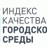 В Югре увеличивается индекс качества городской среды - ПокачиИнформ