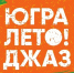Югра! Лето! Джаз! - ПокачиИнформ