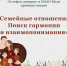 «Семейные отношения. Поиск гармонии и взаимопонимания» - ПокачиИнформ