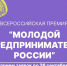 Продолжается регистрация участников Всероссийской премии «Молодой предприниматель России» - ПокачиИнформ