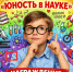 Награждаем участников Игры-викторины «Юность в науке» - Городская библиотека