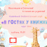 «В гостях у книжки» - СОЮЗ СЕМЬИ И КНИГИ ждёт Вас! - Городская библиотека