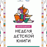 Всероссийская Неделя детской книги - Городская библиотека