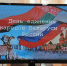 День единения народов России и Беларуси - Дума г. Покачи